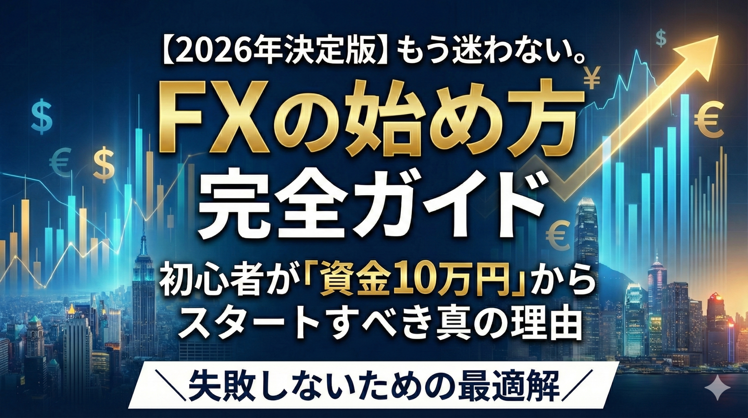 【2026年決定版】FXの始め方完全ガイド｜初心者が「資金10万円」からスタートすべき真の理由