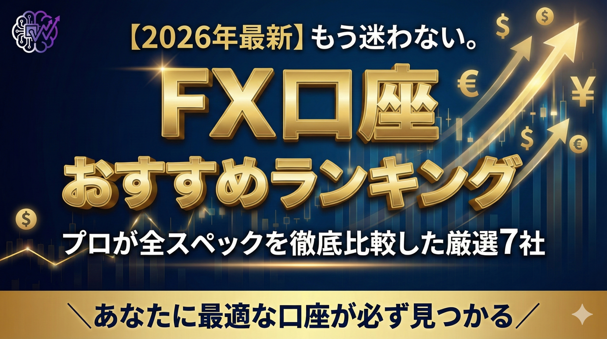 【2026年最新版】FX口座おすすめランキング7選｜プロが全スペックを徹底比較