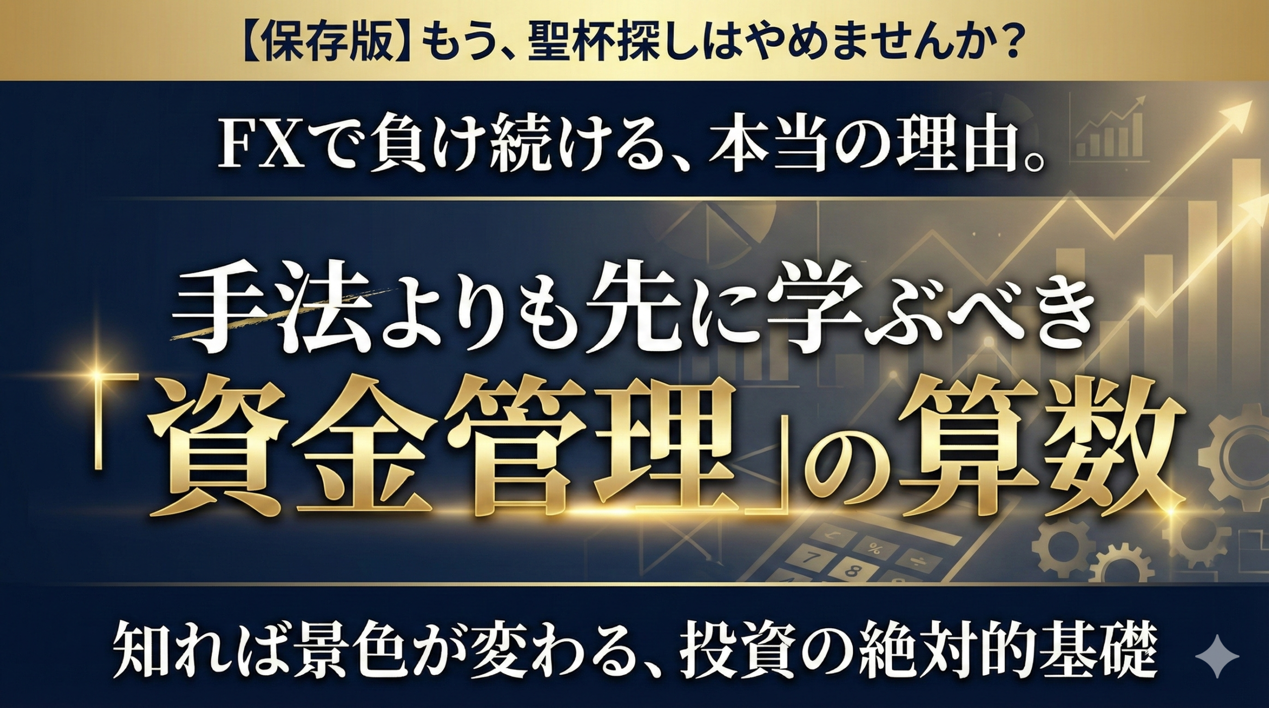 【保存版】FXで負け続ける本当の理由とは？手法よりも先に学ぶべき「資金管理」の算数