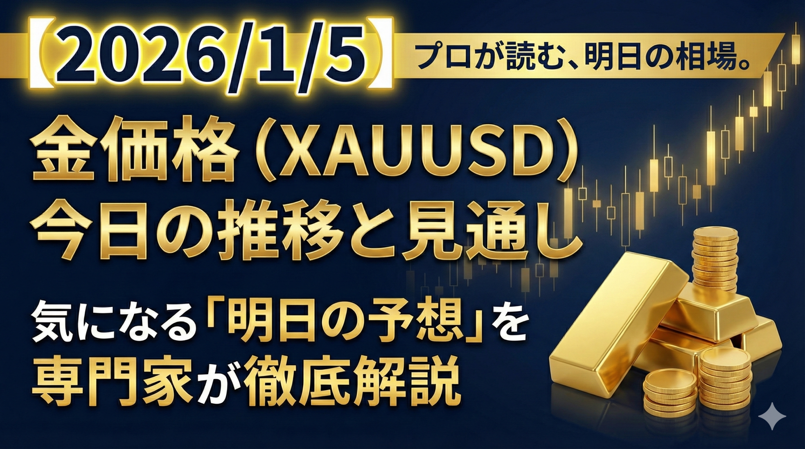 【2026/1/5】今日の金価格（XAUUSD）推移と見通し｜明日の予想を専門家が解説